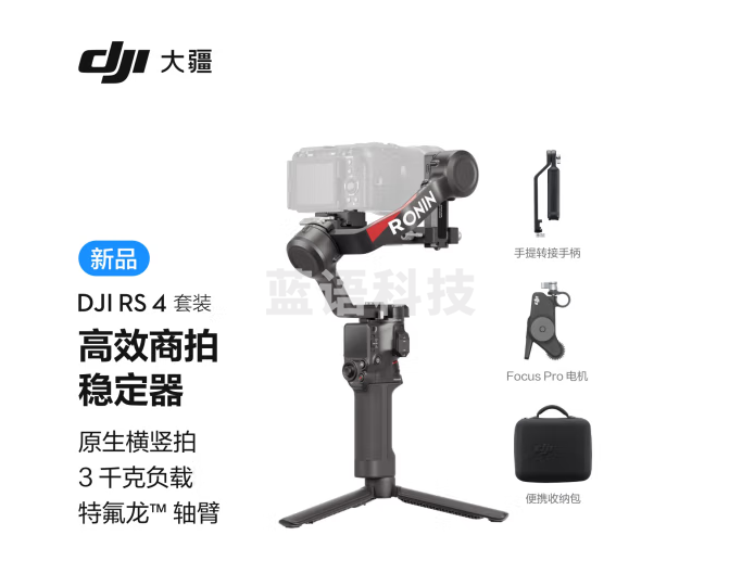 大疆DJI RS 4 套装 如影手持云台稳定器 三轴防抖专业手持拍摄稳定器 3千克负载 单反微单高效商拍云台