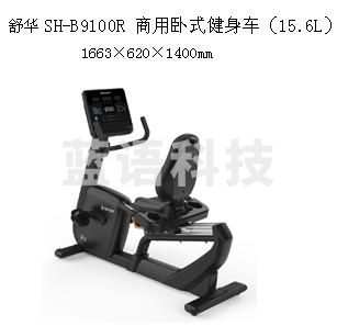 舒华SH-B9100R 商用卧式健身车（15.6L）