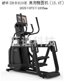 舒华SH-B9100E 商用椭圆机（15.6T）
