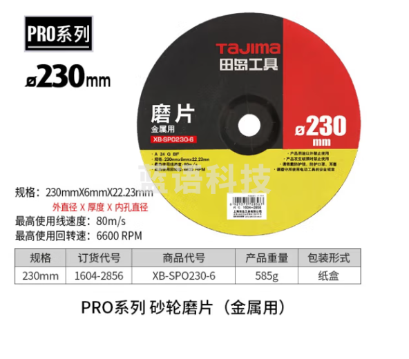 田岛（TAJIMA）日本TAJIMA田岛工具不锈钢专用砂轮磨片打磨片磨光片抛光片角磨片 砂轮磨片230mm1604-2856