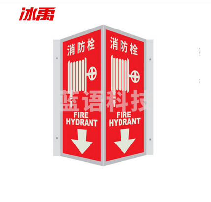 冰禹 BYaf-59 V型夜光标识牌 V型立体夜光标牌 消防标识 自发光标识标牌 消防栓15*30cm