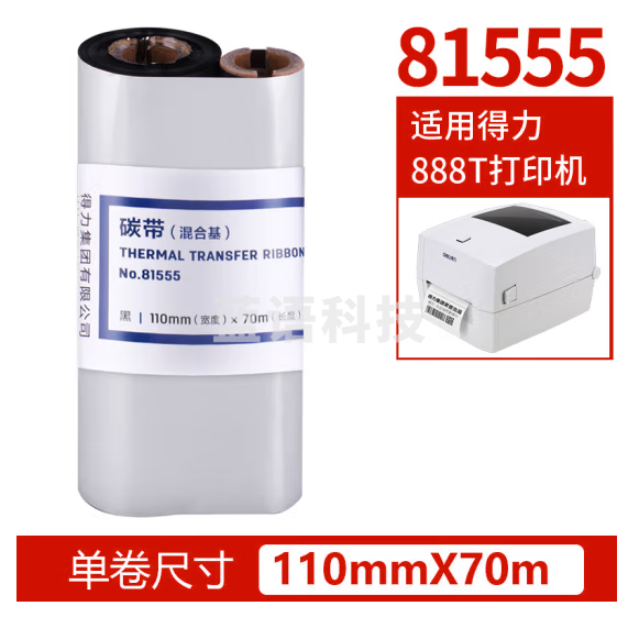 得力81555混合基碳带110mm*70m（适合铜版纸）