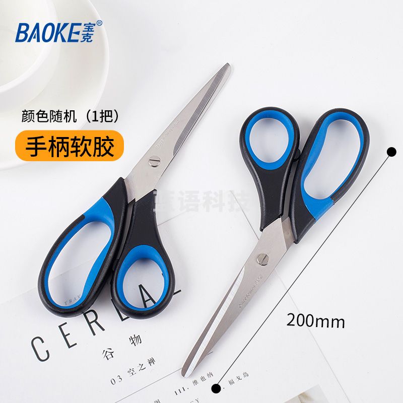 宝克（BAOKE） 不锈钢剪刀 特大号学生手工办公生活家用剪刀 办公用品 高硬度多功能剪刀 文具 200mm大号软胶手柄颜色随机 SR1505