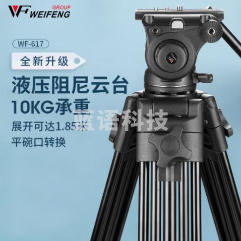 伟峰 WF-617 铝合金三脚架1.85米 专业摄像机脚架 液压阻尼云台三角架 摄影直播户外 投影仪落地支架