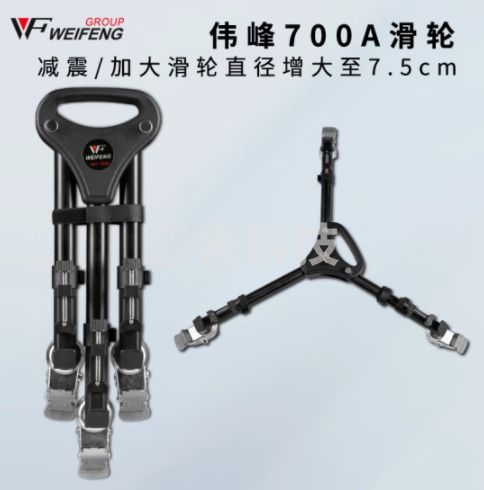 伟峰 WT-700A 三脚架底座加大滑轮 摄影滚轮 微电影脚轮 摄像机地轮滑轨 三脚架通用型