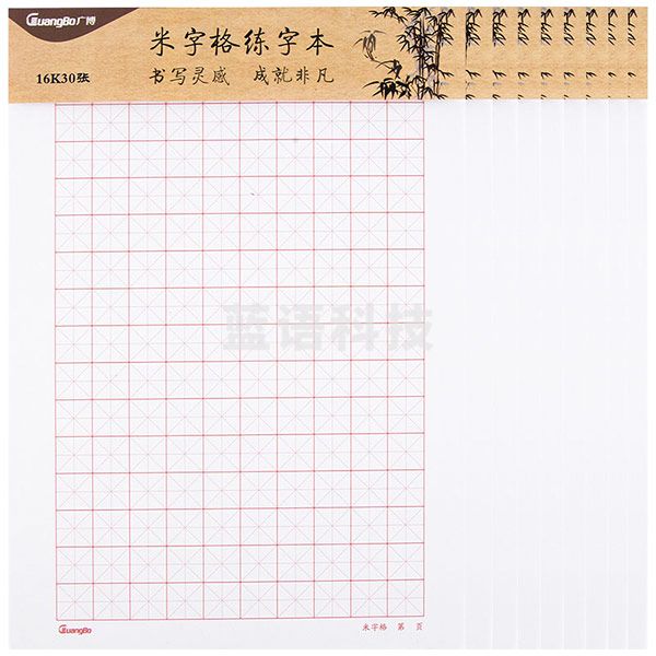 广博（GuangBo） 16K加厚米字格练字本 书法练习本 30张10本装 GB16233