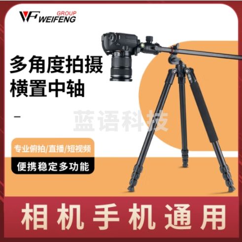 伟峰 WF-638 便携微单反相机三脚架 俯拍三角架中轴横置微距 户外直播摄影摄像投影仪夜钓灯落地支架