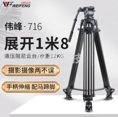 伟峰 WF-716 铝合金DV三脚架1.8米 专业摄像机脚架 液压阻尼云台三角架 摄影演唱会直播户外落地支架
