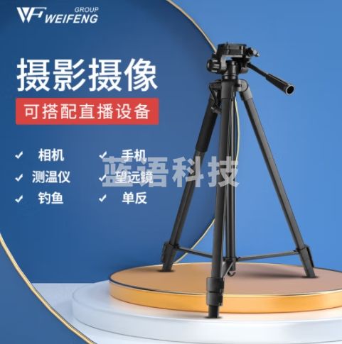 伟峰 WT-3560E 直播支架户外手机拍照三脚架便携视频录像自拍三角架稳定360度旋转多功能设备落地支架