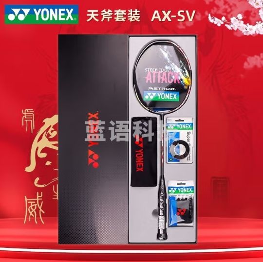 YONEX尤尼克斯羽毛球拍礼品全碳素天斧礼盒套装AXSV黑红未穿线