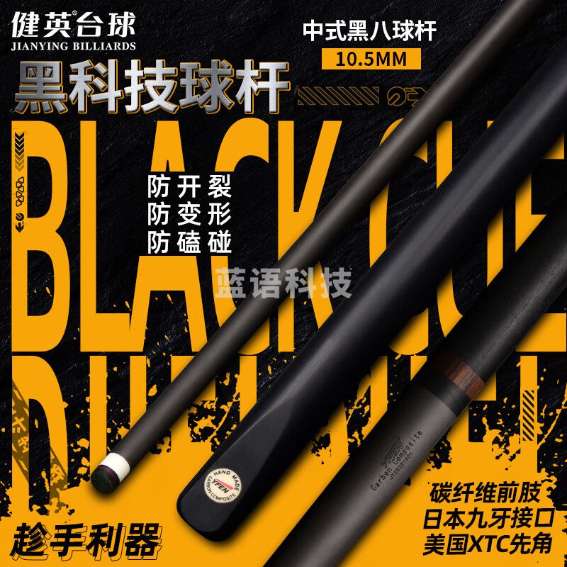 健英 黑科技碳素球杆台球杆中式黑八8桌小头碳纤维球杆YF-S1 10.5mm