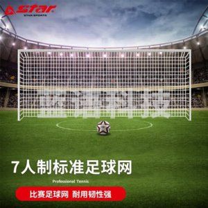 世达 star SN250H 比赛足球网5-7-11人制加粗五人制足球网足球场网 7人制 足球网