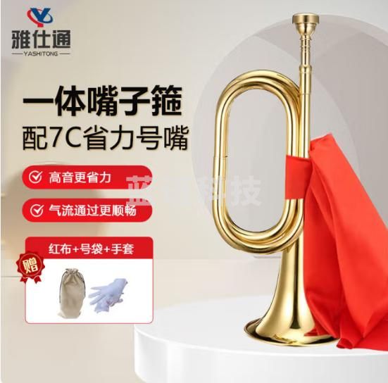 雅仕通 军号黄铜红军司号大步号乐器冲锋集结号省力型【7C号嘴+红布+手套+军号