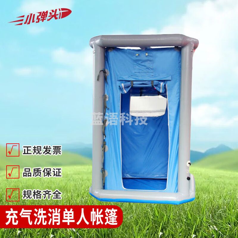 充气洗消单人帐篷 消防应急救援家用卫生消防充气帐篷 2*2m