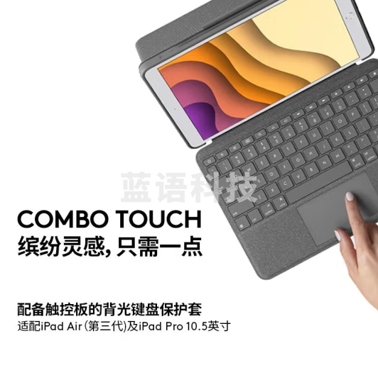 罗技（Logitech）Combo Touch 平板电脑键盘保护套 适用于iPad Air第三代和10.5英寸iPad Pro