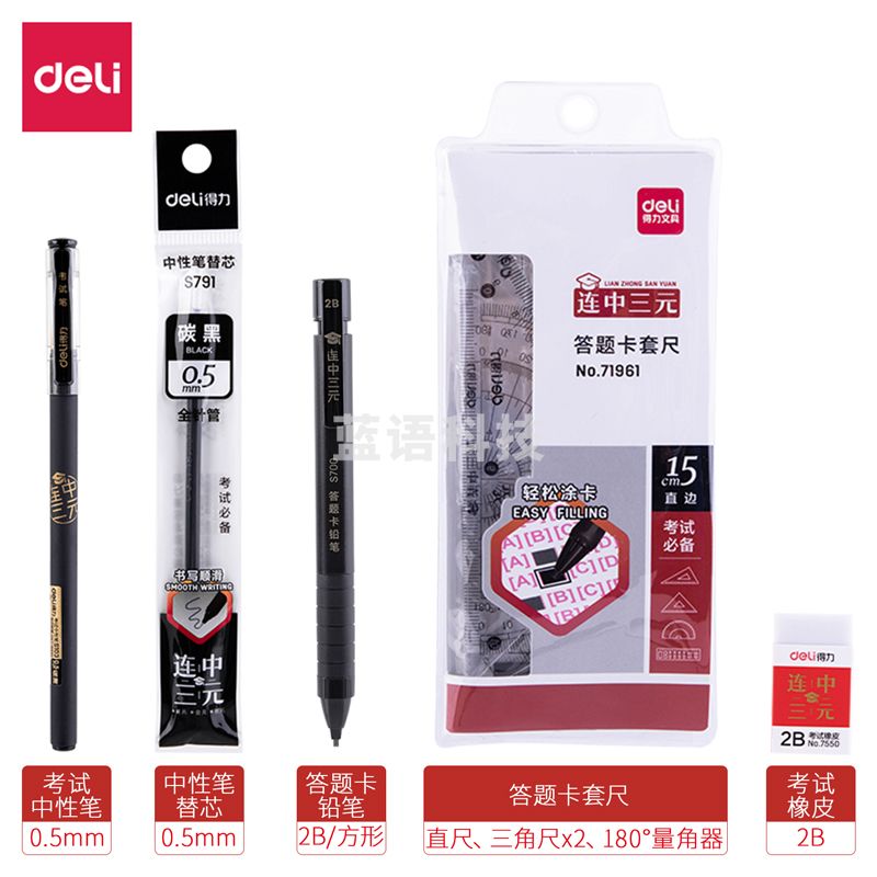 得力6669考试套装(黑)