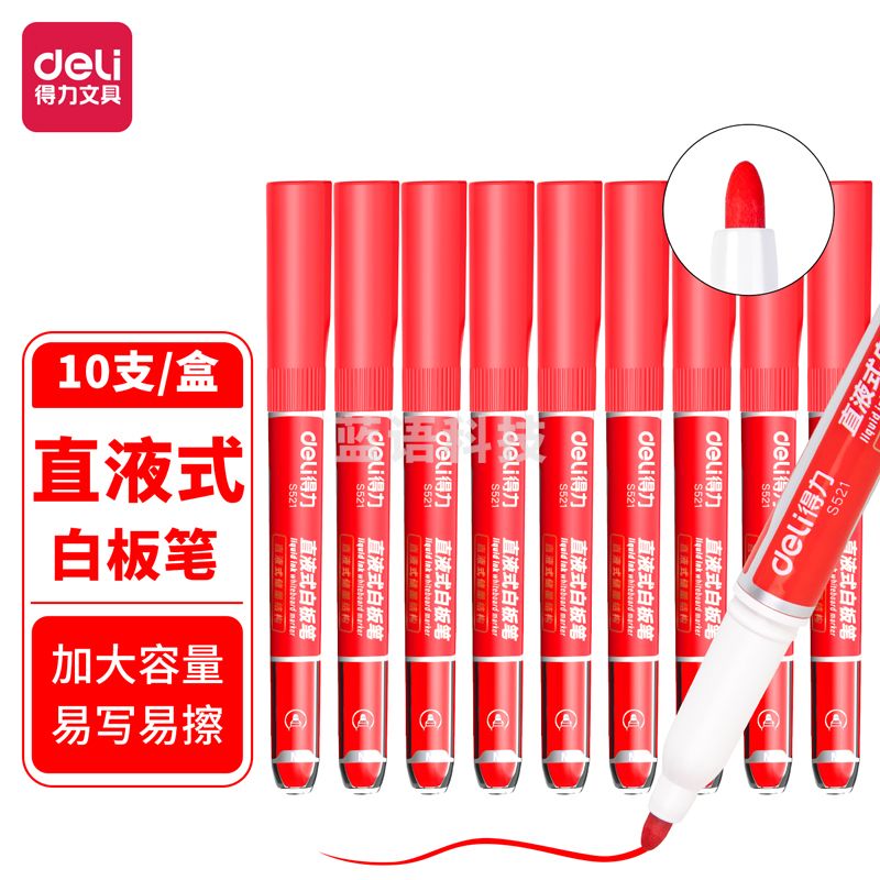 得力S521直液式白板笔(红色)(支)
