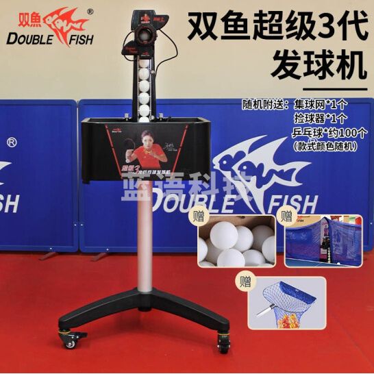 双鱼 乒乓球发球机超级3代 落地式乒乓球发球器 乒乓球训练器含集球网 超级三代