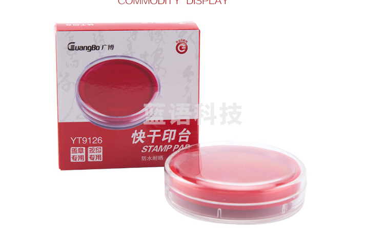 广博（GuangBo） YT9126 快干印台印泥 红色