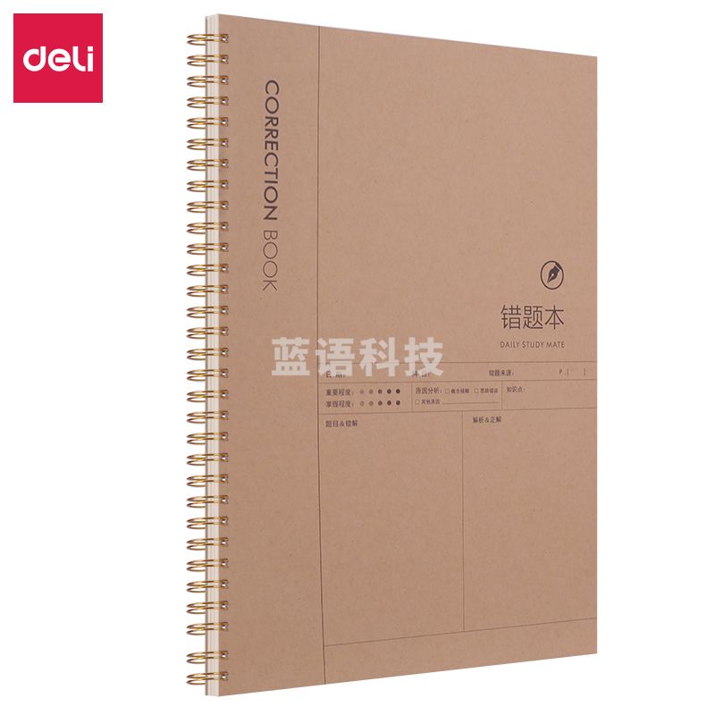 得力LA580螺旋本(错题)