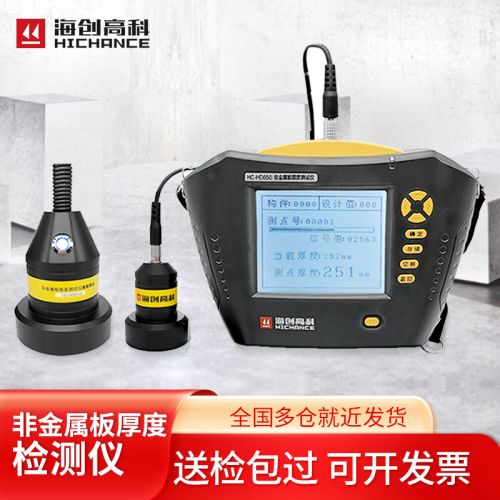 海创高科HC-HD850楼板厚度测量仪HC-HD90一体式楼板厚度检测仪