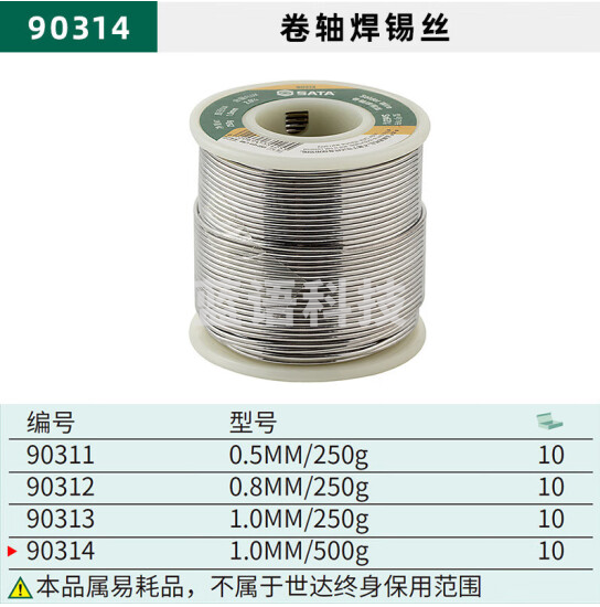 世达（SATA） 90311 卷轴焊锡丝0.5MM/250克