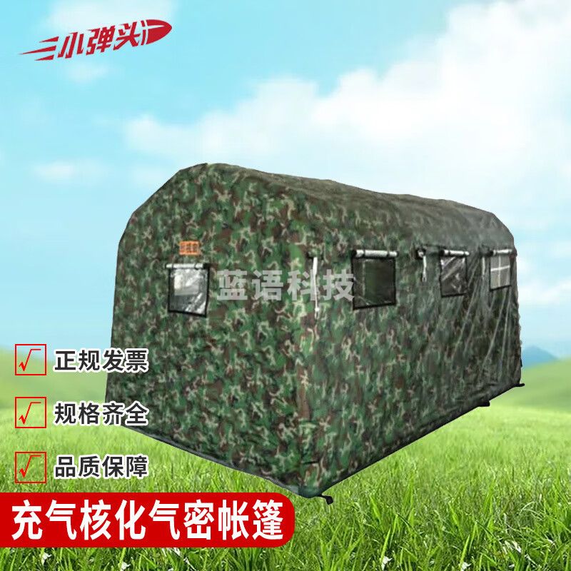 充气核化气密帐篷 CJZ-12型 户外野战训练防风挡雨帐篷