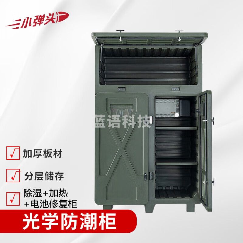 小弹头光学仪器防潮柜 智能装备储存柜 高寒地区(除湿+加热+电池修复柜)