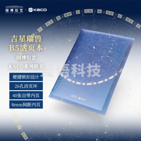 KACO&中国国家博物馆吉星瑞兽B5活页本办公笔记本子活页纸可替换附索引页 40张 K1317