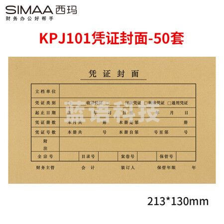 西玛（SIMAA）50套 KPJ101用友凭证封面封皮 213*130mm FM111 会计记账凭证纸封面