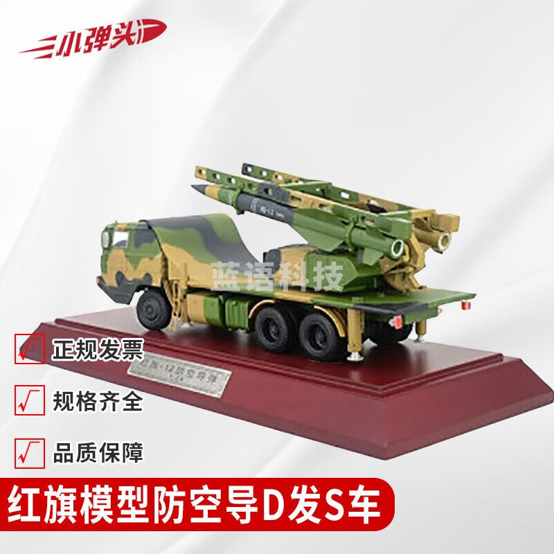 红旗12模型 1:24HQ-12防空导弹发射车模型