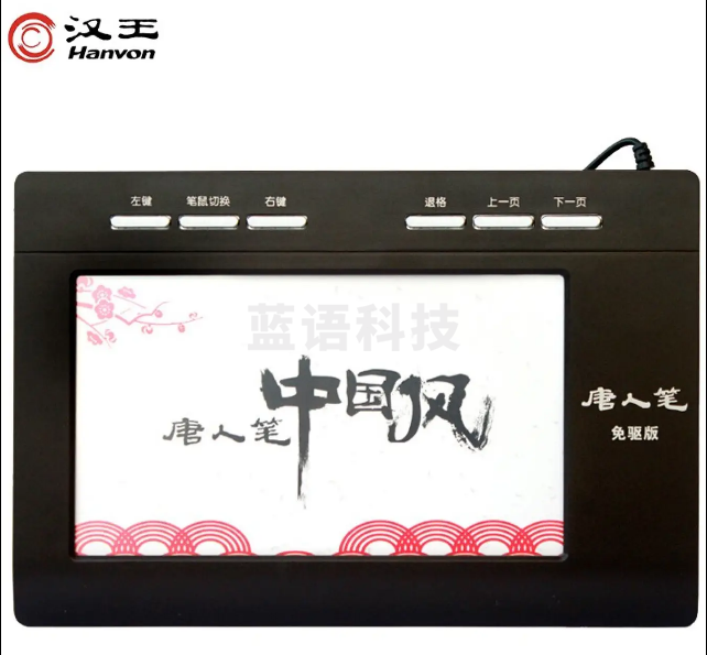 汉王（Hanvon）中国风打字手写板 标准版