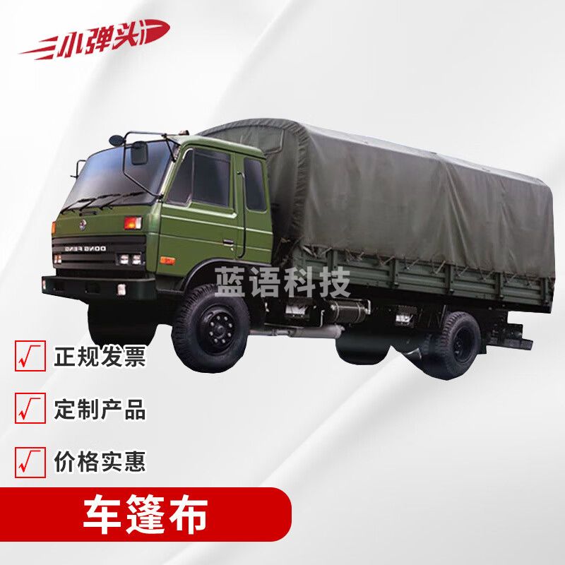 东风军车EQ1118GA1篷布 加长5100X8556mm