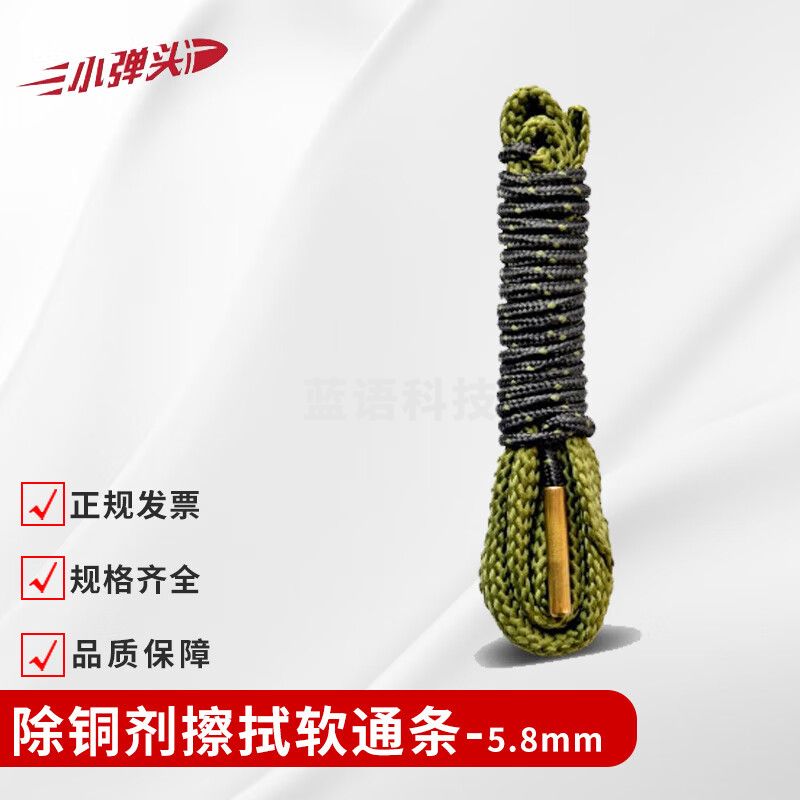 小弹头除铜剂擦拭软通条 2号防护油软通条 5.8mm