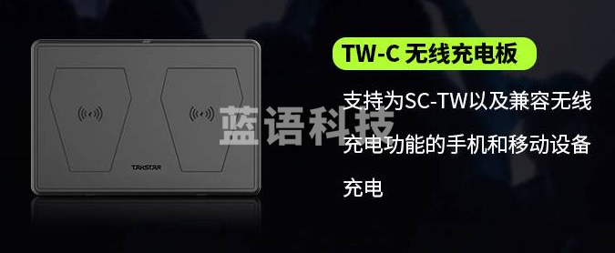 得胜 SC-TW 无线充电板