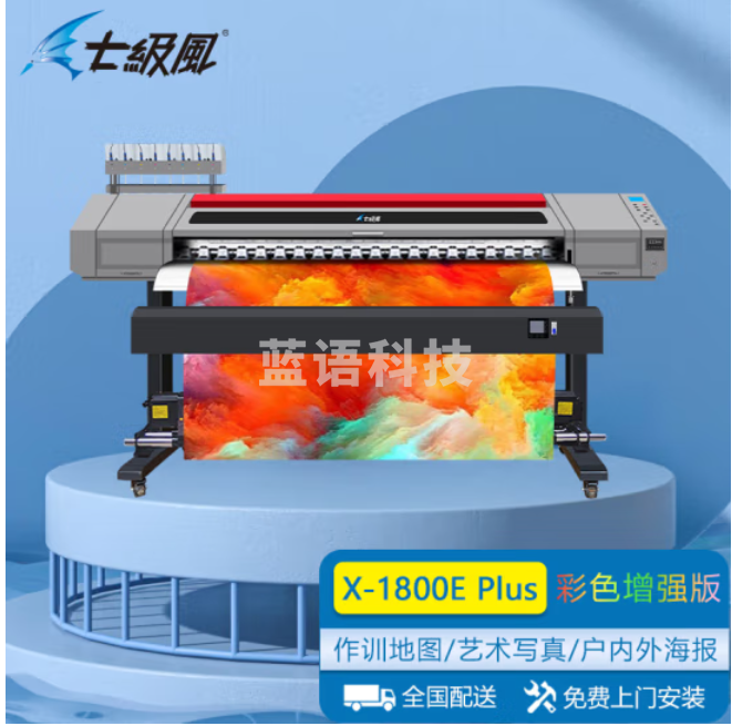 七级风写真喷绘机X-1800E Plus：8色彩色增强版 1.8米国产信创绘图仪适用作训地图高清广告海报背胶PP