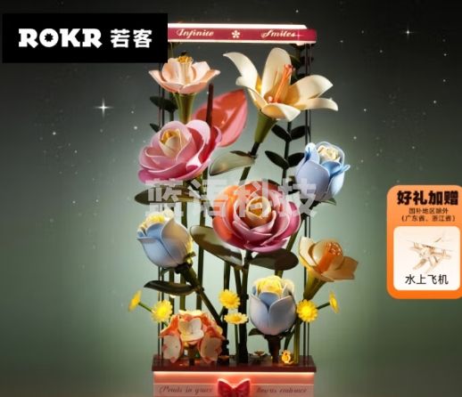 若客（ROKR）花间集绽放绮梦 动态积木永生花束diy手工拼装
