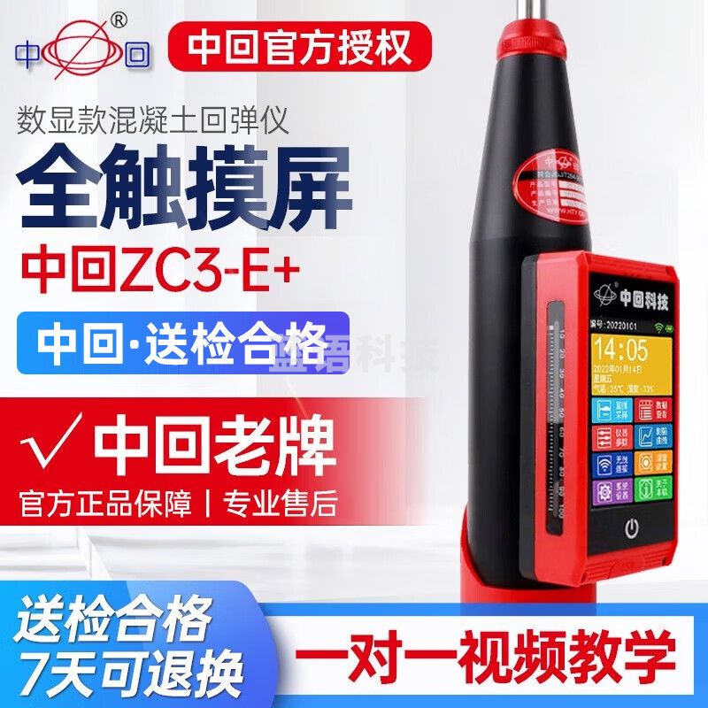 中回乐陵ZC3-E+混凝土直读式数显回弹仪抗压强度工程检测仪语音触摸屏 中回ZC3-E+ 官方标配
