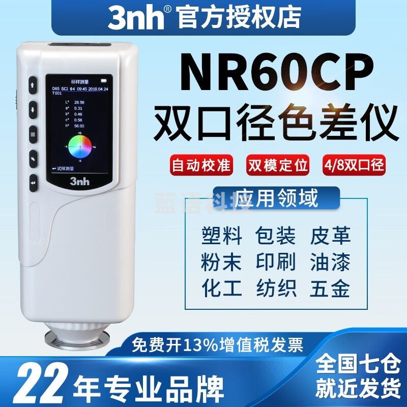 三恩驰（3nh） 色差仪NR60CP双口径色差计高精度分光测色仪油墨油漆塑料纺织 NR60CP 4/8mm双口径