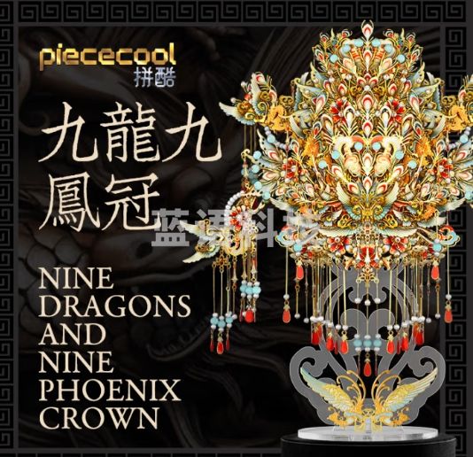 拼酷九龙九凤冠+轻便工具套装 3D立体金属拼图手工diy