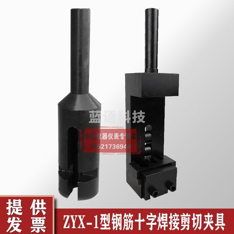 ZYX-1型钢筋十字焊接剪切夹具钢筋网焊接点夹具万能机钢筋焊接剪切夹具 A型