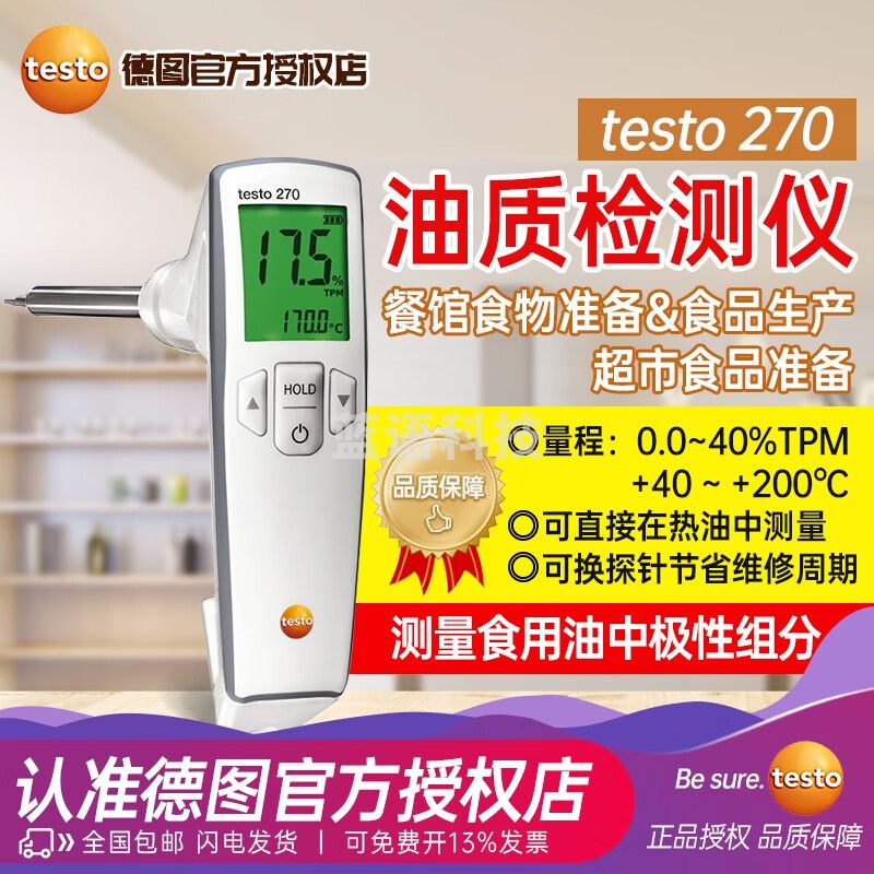 德图testo 270食用油品质检测仪煎炸油品质检测极性组份TPM数值 testo 270测油仪订货号：0563 2750