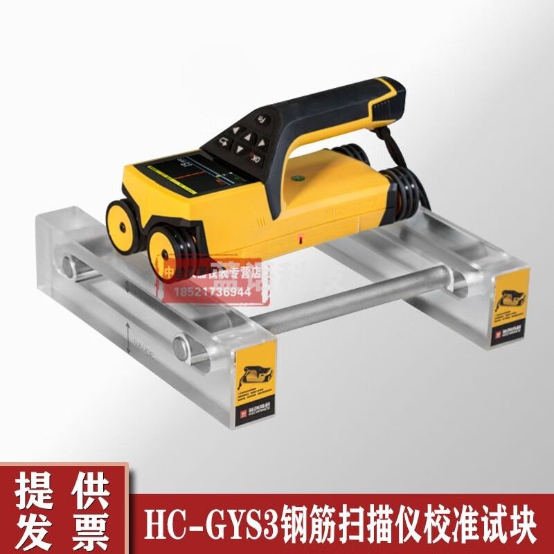 海创高科HC-GYS3钢筋扫描仪校准标准块标定 HC-GYS3