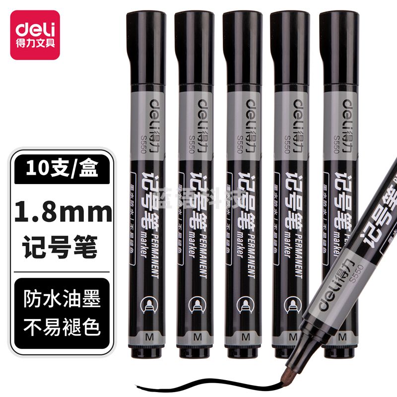得力思达S550记号笔(黑)(支)