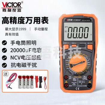 胜利仪器（VICTOR）VC9804A+ 高精度数字万用表 三位半 带背光 频率 测温 全保护电路 火线判断 2万UF大电容