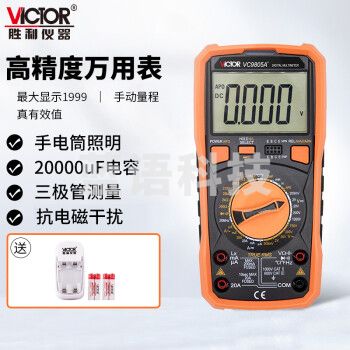 胜利仪器（VICTOR）VC9805A+加充电套装 高精度数字万用表 万能表 带背光 频率 温度 电感 全保护电路