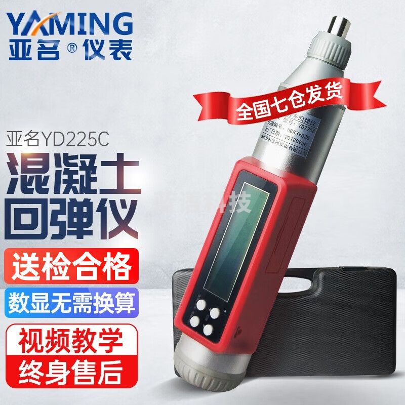 亚名YD225C型数字混凝土强度检测仪抗压强度检测机械回弹仪数显回弹仪 YD225C数显回弹仪
