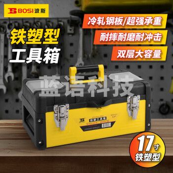 波斯（BOSI）铁塑型工具箱多功能维修箱储存收纳箱 BS521217（17寸）