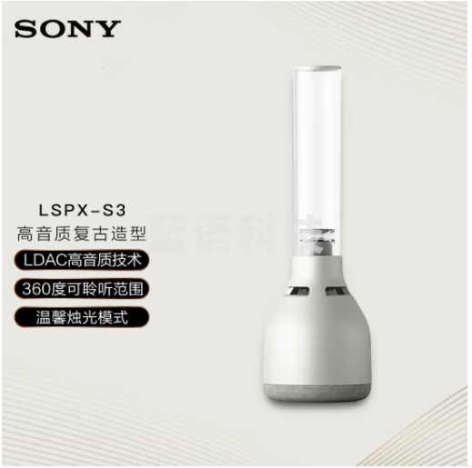 索尼（SONY）LSPX-S3 晶雅音管 蓝牙音箱 复古造型 温馨氛围灯