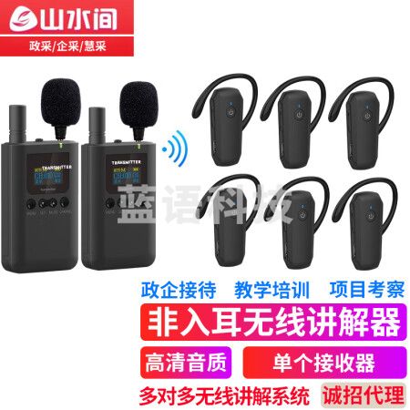 山水间 8601R无线讲解器一对多蓝牙导览机博物馆政府电子导游带团队解说 单个接收耳机